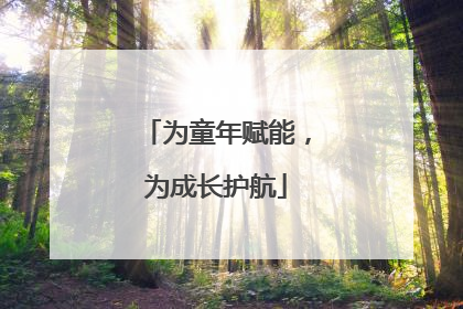 为童年赋能，为成长护航