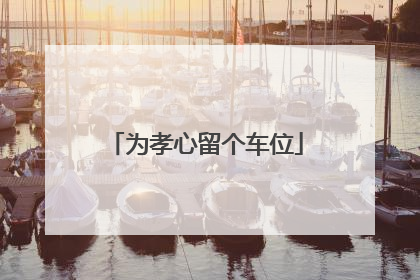 为孝心留个车位