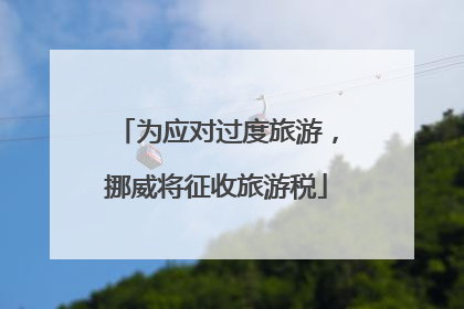 为应对过度旅游，挪威将征收旅游税