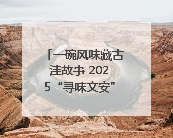 一碗风味藏古洼故事 2025“寻味文安”美食大赛收官