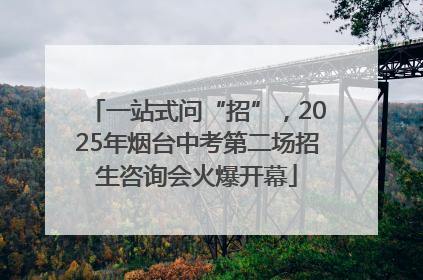 一站式问“招”，2025年烟台中考第二场招生咨询会火爆开幕
