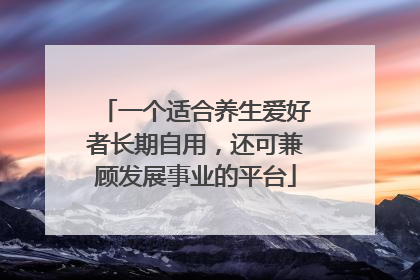 一个适合养生爱好者长期自用，还可兼顾发展事业的平台