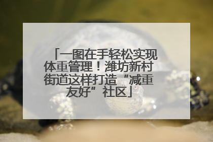 一图在手轻松实现体重管理！潍坊新村街道这样打造“减重友好”社区