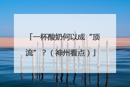 一杯酸奶何以成“顶流”？（神州看点）