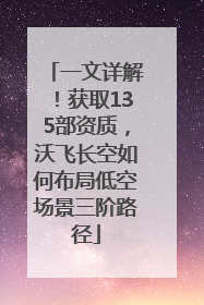 一文详解！获取135部资质，沃飞长空如何布局低空场景三阶路径