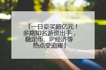 一日豪买超亿元！多路知名游资出手，稳定币、IP经济等热点受追捧