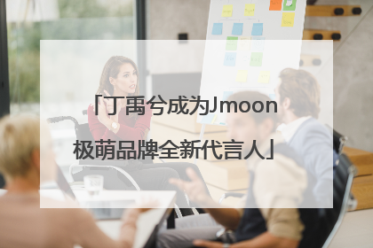 丁禹兮成为Jmoon极萌品牌全新代言人