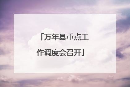 万年县重点工作调度会召开