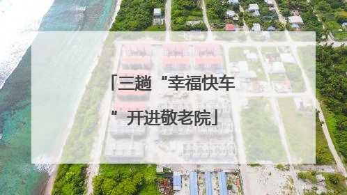 三趟“幸福快车”开进敬老院