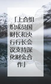 上合组织成员国财长和央行行长会议支持深化财金合作
