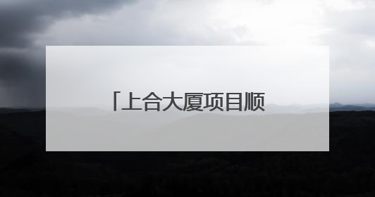 上合大厦项目顺利通过竣工验收 助力上合示范区发展迈上新台阶