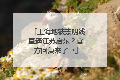 上海地铁崇明线直通江苏启东？官方回复来了→