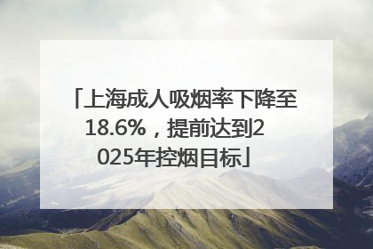 上海成人吸烟率下降至18.6%，提前达到2025年控烟目标