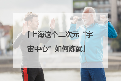 上海这个二次元“宇宙中心”如何炼就
