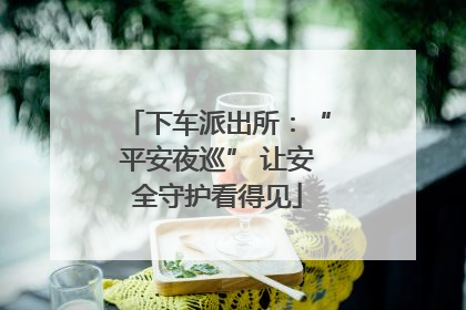 下车派出所：“平安夜巡” 让安全守护看得见