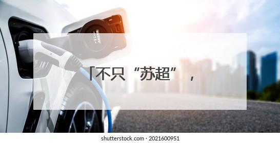 不只“苏超”，这个消费场景持续“上新”！