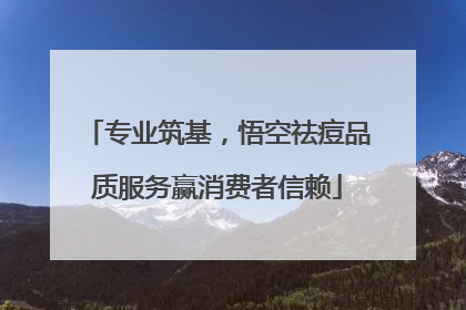 专业筑基，悟空祛痘品质服务赢消费者信赖