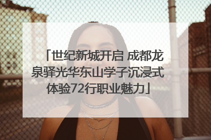 世纪新城开启 成都龙泉驿光华东山学子沉浸式体验72行职业魅力