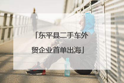 东平县二手车外贸企业首单出海