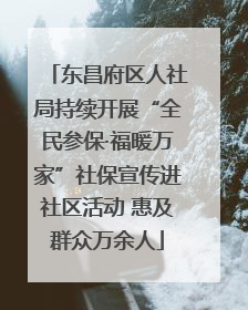东昌府区人社局持续开展“全民参保·福暖万家”社保宣传进社区活动 惠及群众万余人