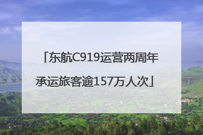 东航C919运营两周年承运旅客逾157万人次