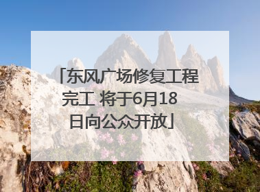 东风广场修复工程完工 将于6月18日向公众开放
