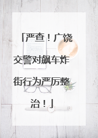 严查！广饶交警对飙车炸街行为严厉整治！
