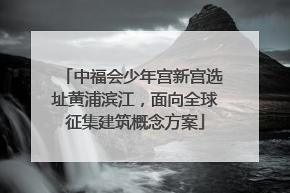 中福会少年宫新宫选址黄浦滨江，面向全球征集建筑概念方案