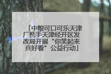 中粮可口可乐天津厂携手天津经开区发改局开展“你笑起来真好看”公益行动
