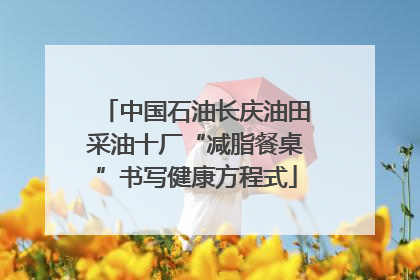 中国石油长庆油田采油十厂“减脂餐桌”书写健康方程式