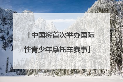 中国将首次举办国际性青少年摩托车赛事