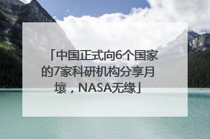 中国正式向6个国家的7家科研机构分享月壤，NASA无缘