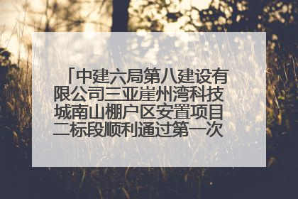 中建六局第八建设有限公司三亚崖州湾科技城南山棚户区安置项目二标段顺利通过第一次主体结构验收
