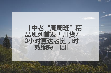 中老“周周班”精品班列首发！川货70小时直达老挝，时效缩短一周