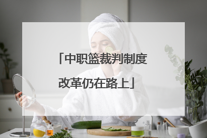 中职篮裁判制度改革仍在路上