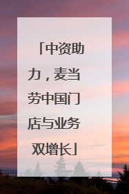 中资助力，麦当劳中国门店与业务双增长