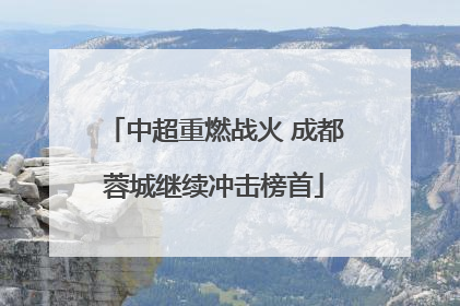 中超重燃战火 成都蓉城继续冲击榜首