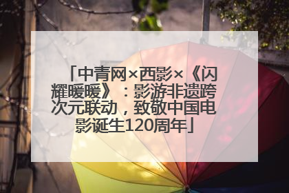 中青网×西影×《闪耀暖暖》：影游非遗跨次元联动，致敬中国电影诞生120周年