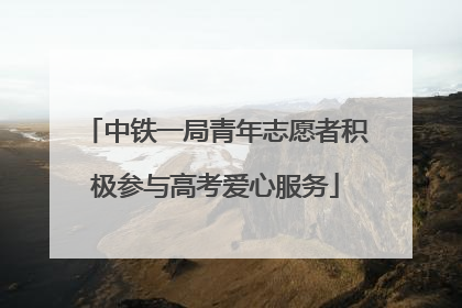 中铁一局青年志愿者积极参与高考爱心服务