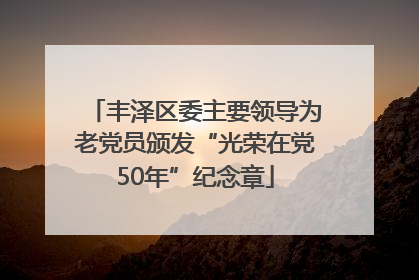 丰泽区委主要领导为老党员颁发“光荣在党50年”纪念章