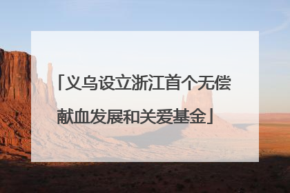 义乌设立浙江首个无偿献血发展和关爱基金