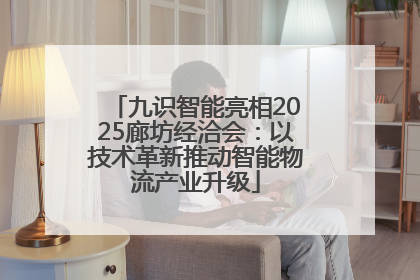 九识智能亮相2025廊坊经洽会：以技术革新推动智能物流产业升级
