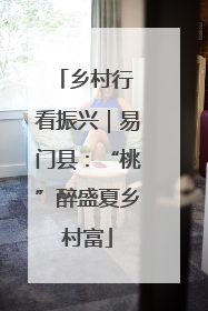 乡村行 看振兴｜易门县：“桃”醉盛夏乡村富