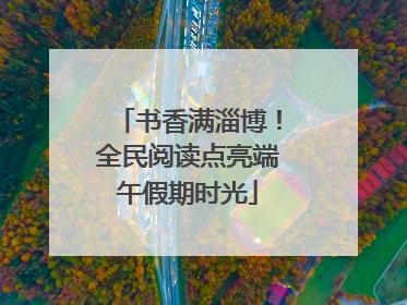 书香满淄博！全民阅读点亮端午假期时光