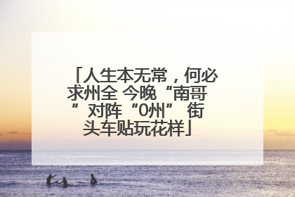 人生本无常，何必求州全 今晚“南哥”对阵“0州” 街头车贴玩花样