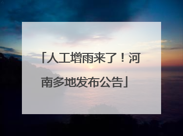 人工增雨来了！河南多地发布公告