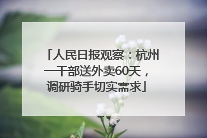 人民日报观察：杭州一干部送外卖60天，调研骑手切实需求
