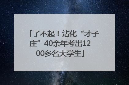 了不起！沾化“才子庄”40余年考出1200多名大学生