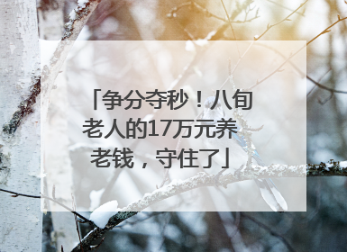 争分夺秒！八旬老人的17万元养老钱，守住了