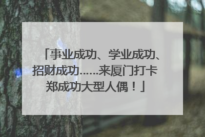 事业成功、学业成功、招财成功……来厦门打卡郑成功大型人偶！